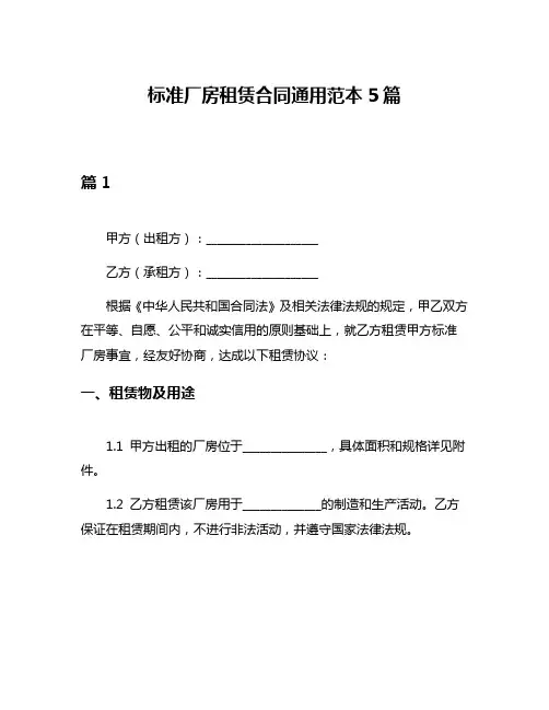 标准厂房租赁合同通用范本5篇