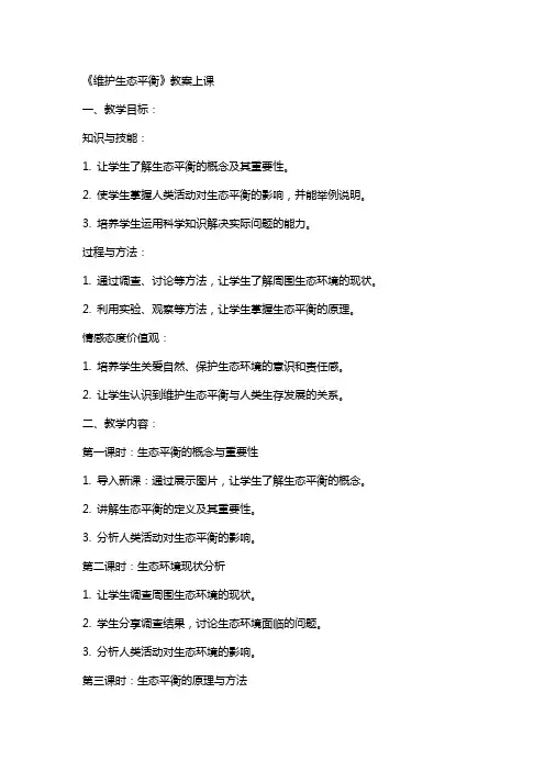 《维护生态平衡》教案上课