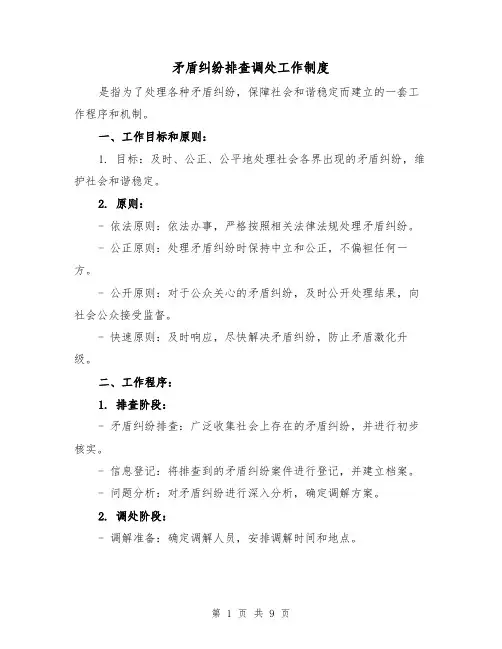 矛盾纠纷排查调处工作制度(4篇)