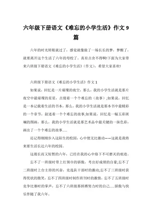 六年级下册语文《难忘的小学生活》作文9篇