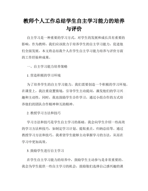 教师个人工作总结学生自主学习能力的培养与评价