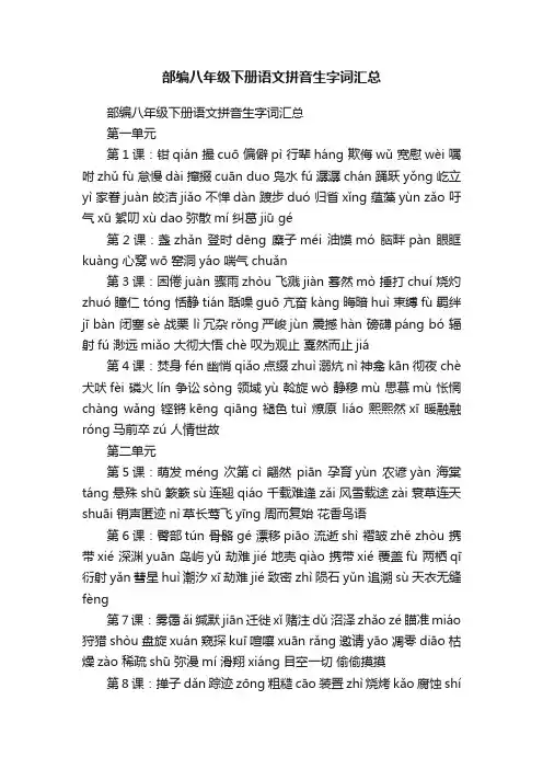 部编八年级下册语文拼音生字词汇总