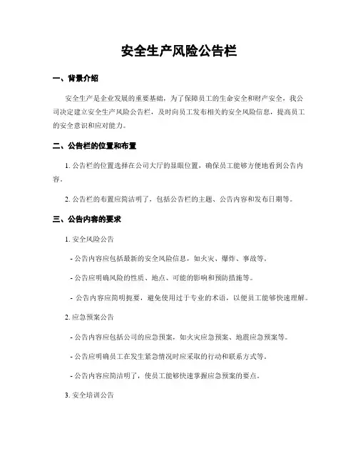 安全生产风险公告栏