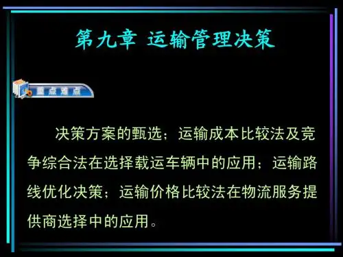 第九章 运输管理决策