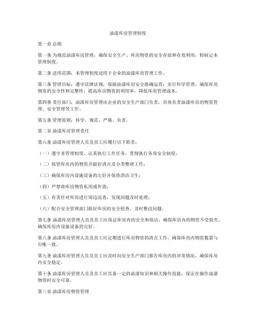 油漆库房管理制度