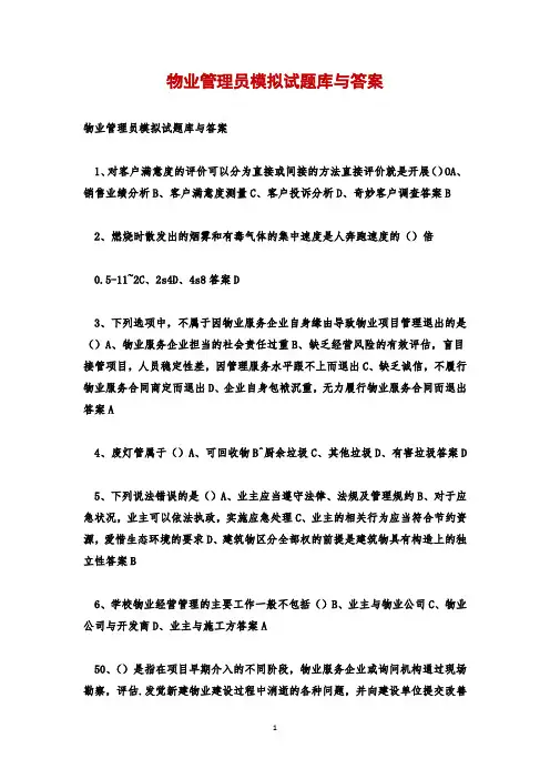 物业管理员模拟试题库与答案