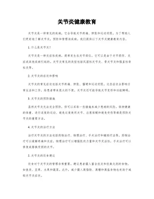 关节炎健康教育
