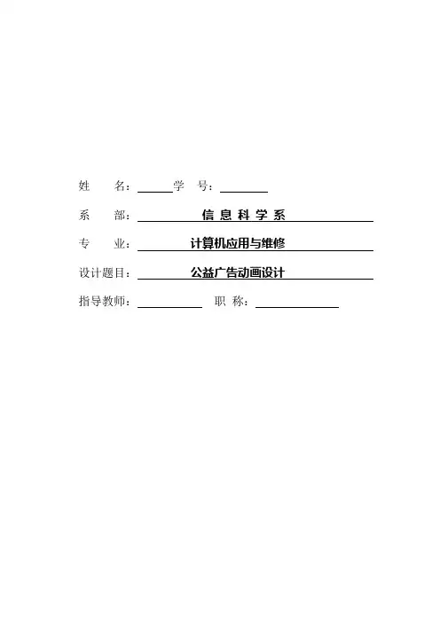 FLASH公益广告动画设计论文
