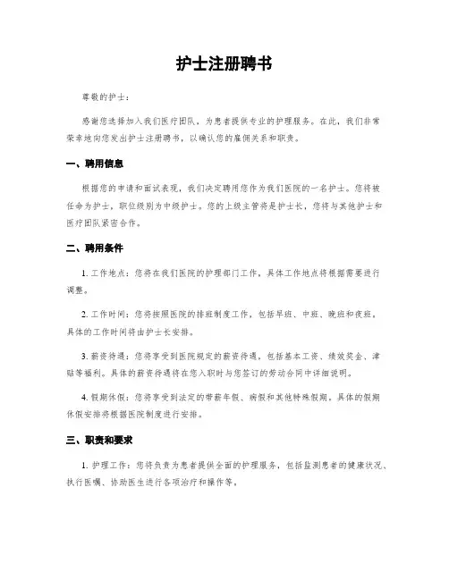 护士注册聘书