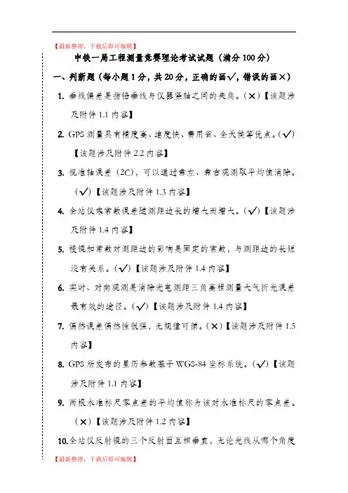 工程测量竞赛理论考试试题(完整资料).doc
