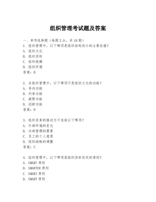 组织管理考试题及答案