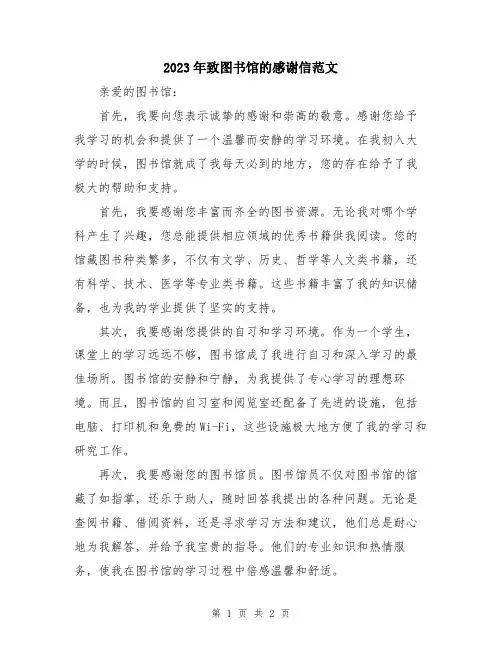 2023年致图书馆的感谢信范文