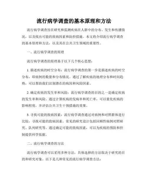 流行病学调查的基本原理和方法