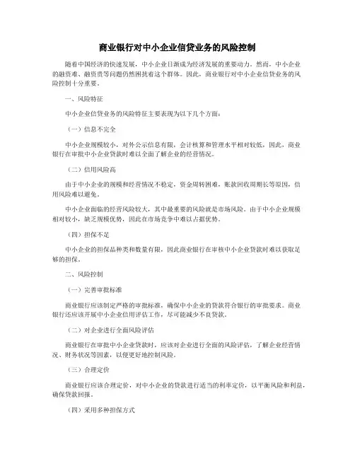 商业银行对中小企业信贷业务的风险控制