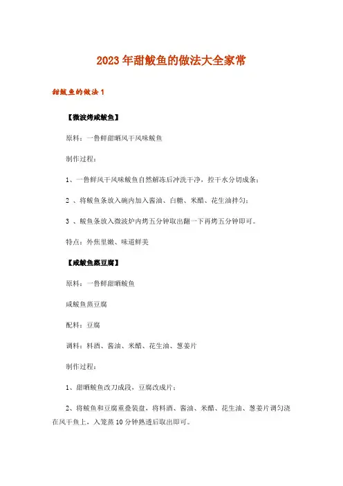 2023年甜鲅鱼的做法大全家常
