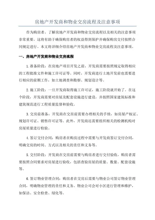 房地产开发商和物业交房流程及注意事项