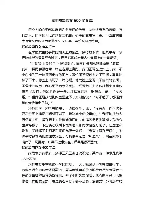 我的故事作文600字5篇
