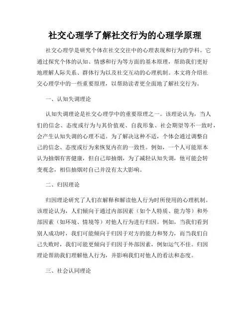 社交心理学了解社交行为的心理学原理