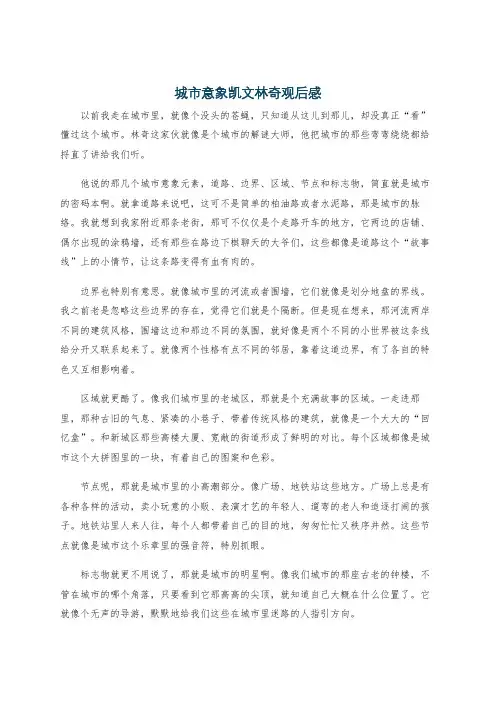 城市意象凯文林奇观后感