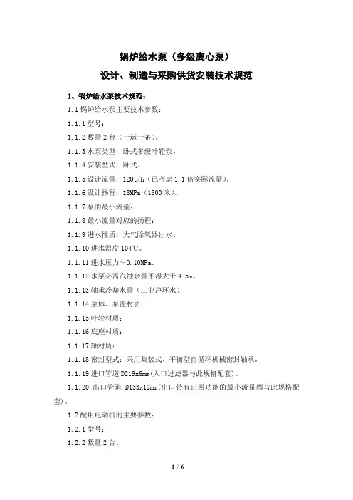 锅炉给水泵(多级离心泵)设计、制造与采购供货安装技术规范