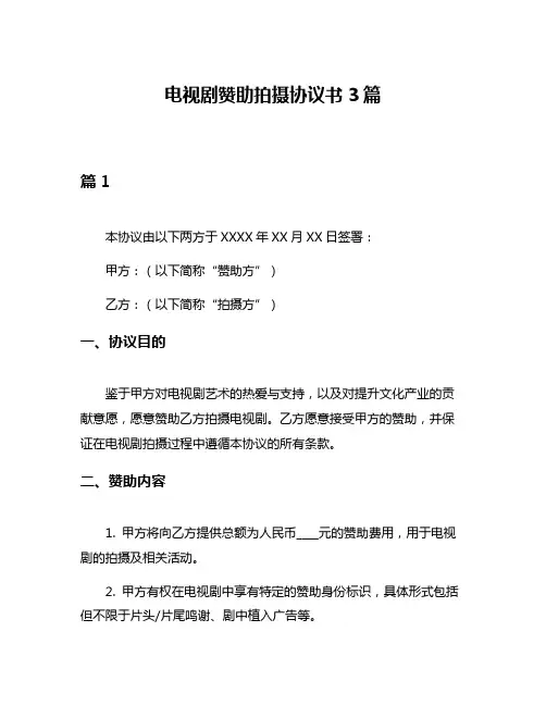 电视剧赞助拍摄协议书3篇
