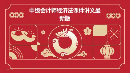 中级会计师经济法课件讲义最新版