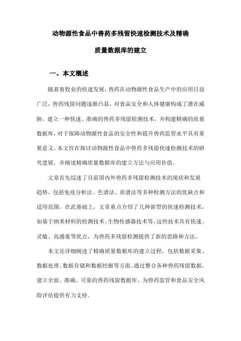 动物源性食品中兽药多残留快速检测技术及精确质量数据库的建立