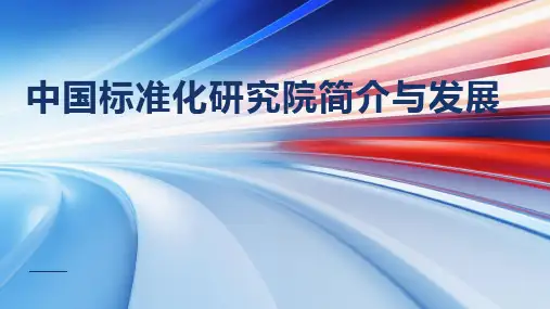 中国标准化研究院