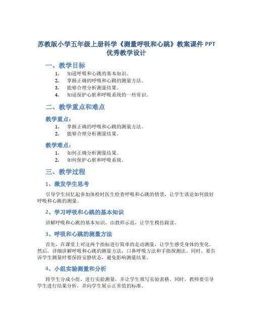 苏教版小学五年级上册科学《测量呼吸和心跳》教案课件PPT优秀教学设计
