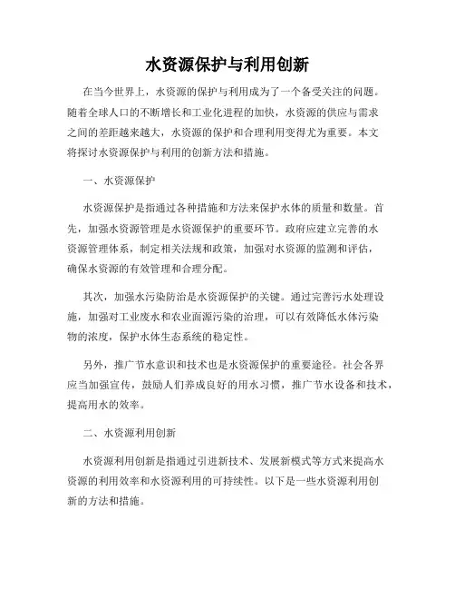 水资源保护与利用创新