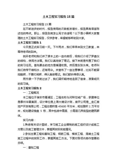 土木工程实习报告15篇
