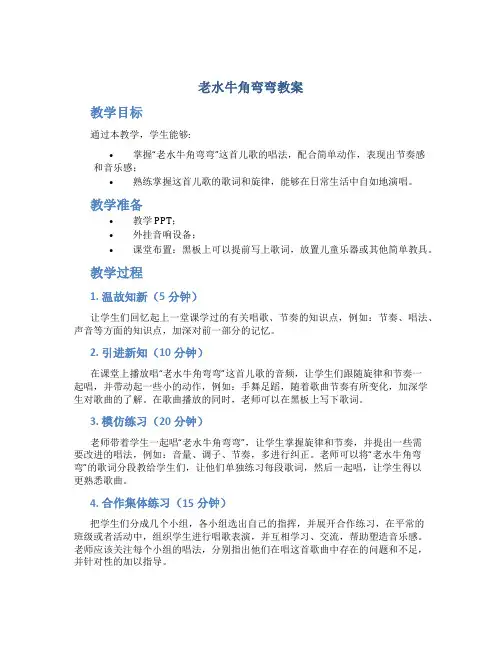 老水牛角弯弯教案