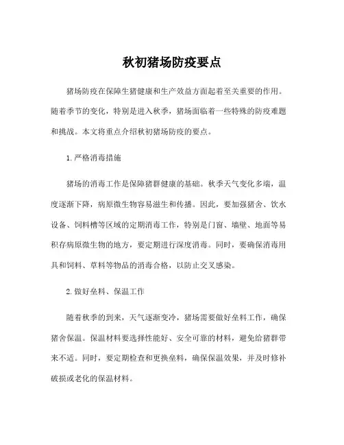 秋初猪场防疫要点