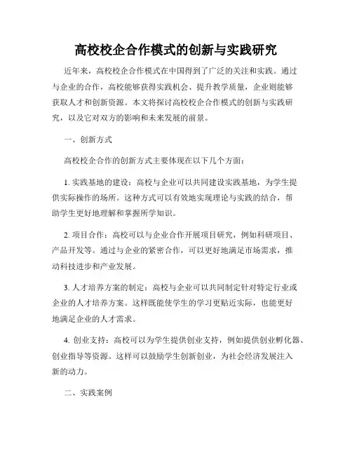 高校校企合作模式的创新与实践研究