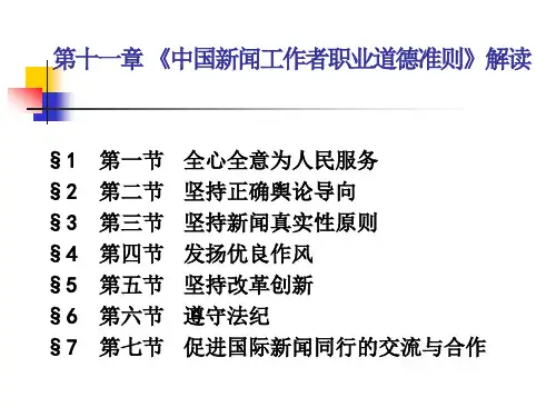 中国新闻工作者职业道德准则解读