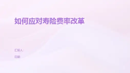 如何应对寿险费率改革