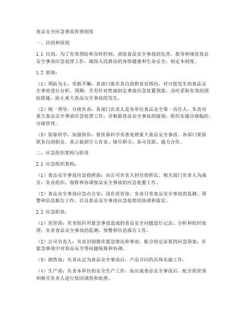 食品安全应急事故管理制度