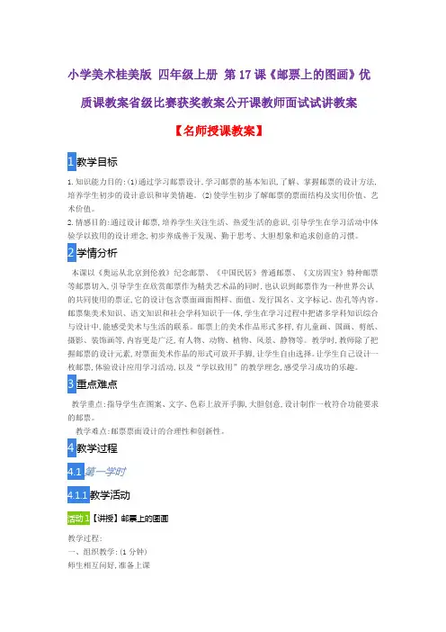 小学美术桂美版 四年级上册 第17课《邮票上的图画》优质课教案省级比赛获奖教案公开课教师面试试讲教案
