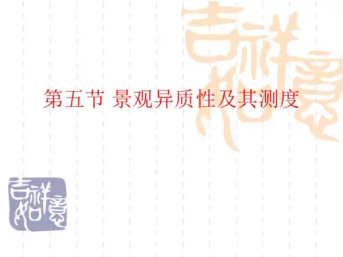 第五节 景观异质性及其测度