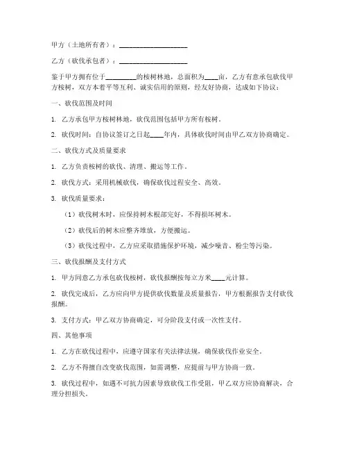 桉树砍伐合同协议书范本