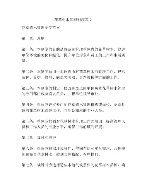 花草树木管理制度范文