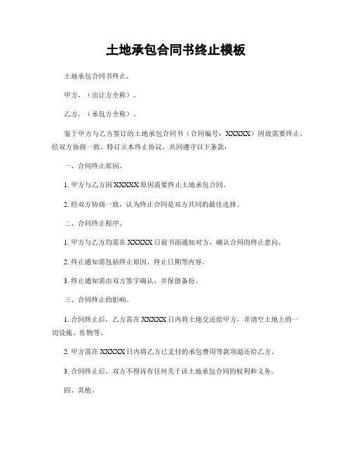 土地承包合同书终止模板