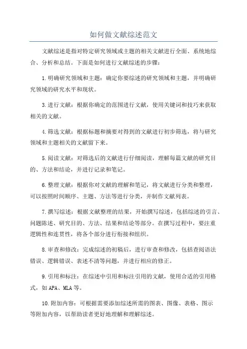 如何做文献综述范文