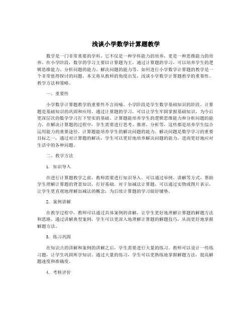 浅谈小学数学计算题教学