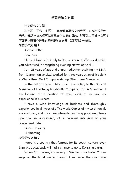 学英语作文9篇