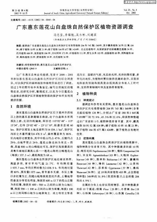 广东惠东莲花山白盘珠自然保护区植物资源调查