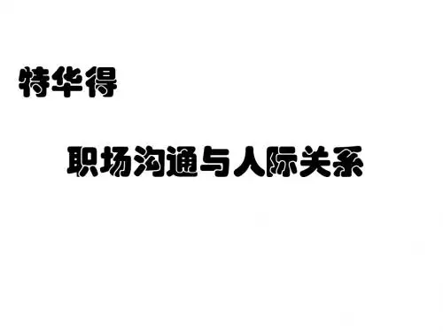 职场沟通与人际关系培训教材(PPT 45页)