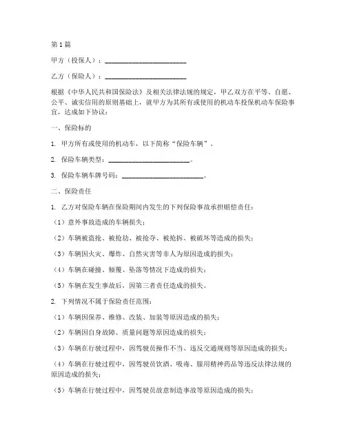 机动车保险人免责协议书(3篇)