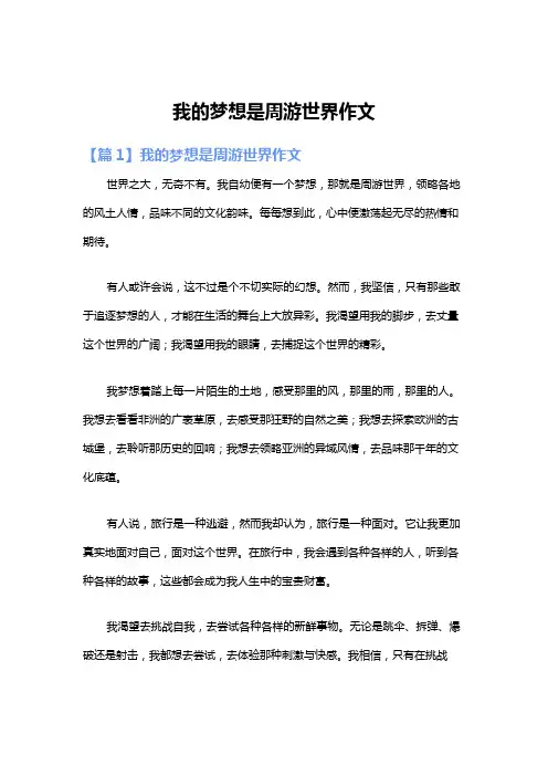 我的梦想是周游世界作文