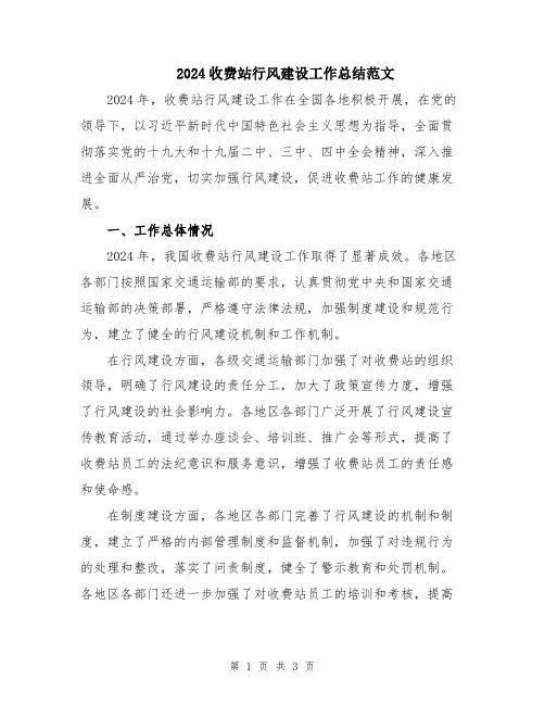 2024收费站行风建设工作总结范文